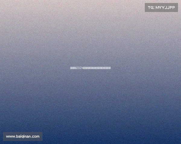 西甲联赛2024赛季犯规统计分析及其对比赛节奏的影响